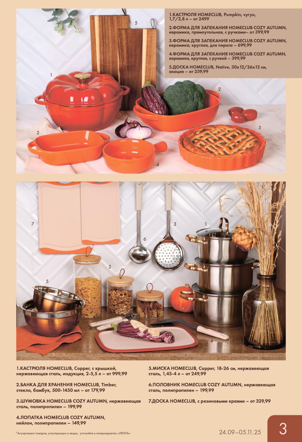 Посуда и кухонные принадлежности со скидкой до 05.11 Чугунные кастрюли от 2499р, формы для запекания от 399р, миски и кухонные инструменты. Практичные покупки для дома по выгодным ценам в Ленте.